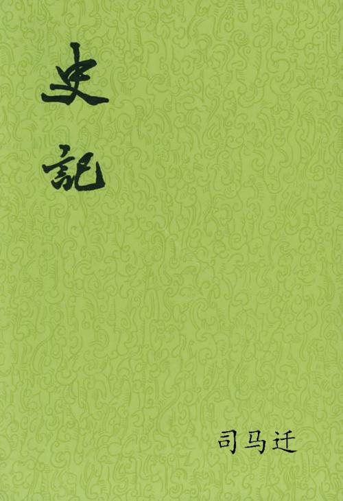 史记